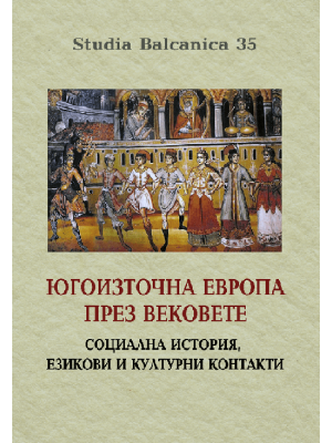 South-East Europe through the Centuries: Social History, Contacts of Languages and Cultures (Studia balcanica 35)